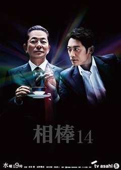 免费在线观看完整版日本剧《相棒 第十四季》