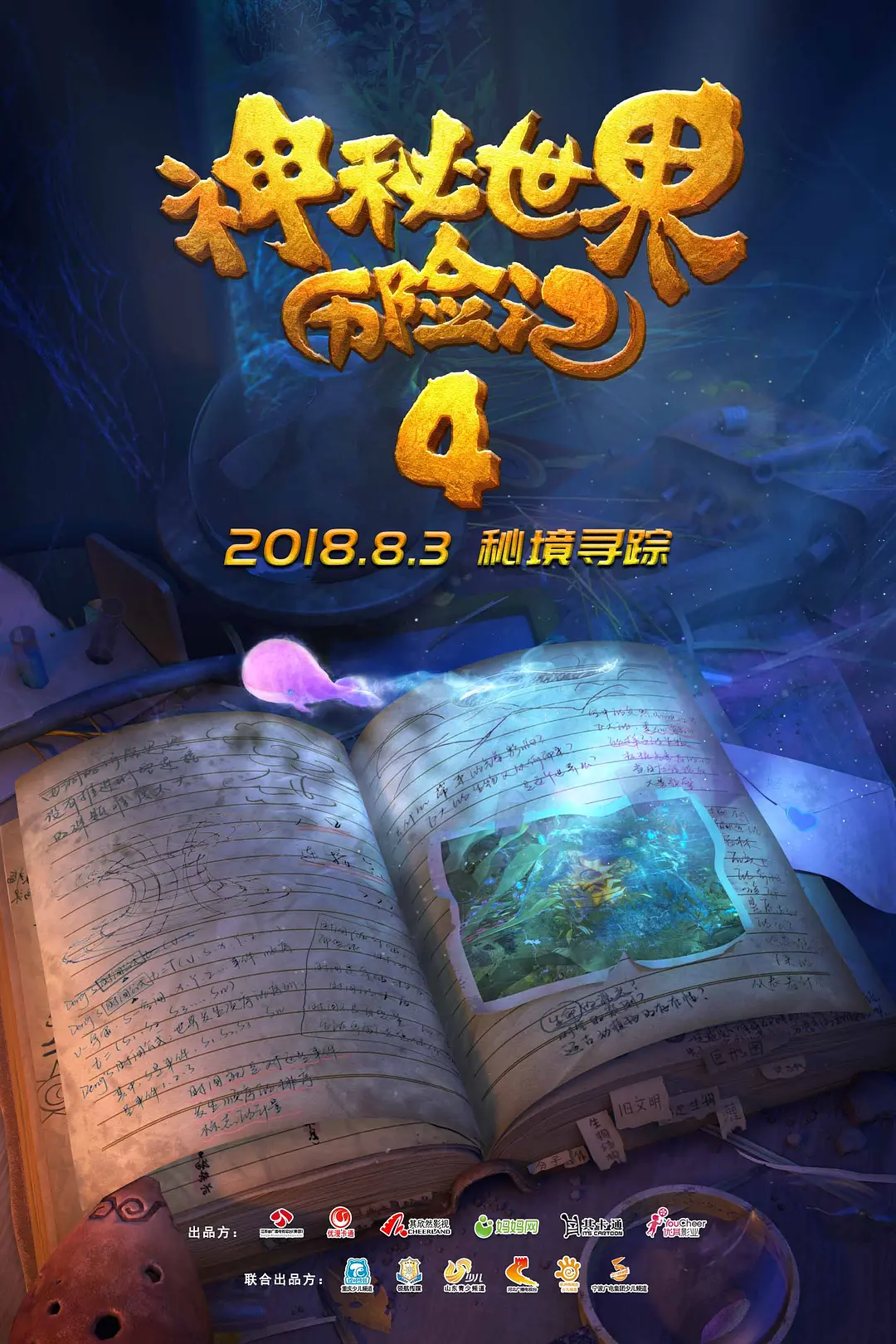 免费在线观看《神秘世界历险记4》