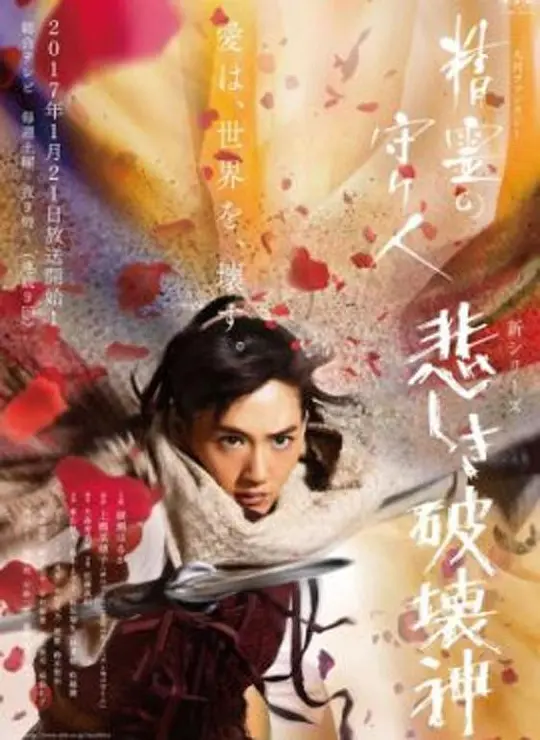 免费在线观看完整版日本剧《精灵守护者 第二季》