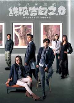 免费在线观看完整版香港剧《十八年后的终极告白2.0》
