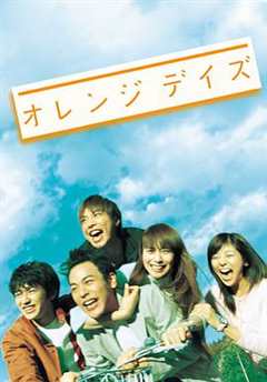 免费在线观看完整版日本剧《橙色岁月》