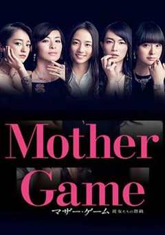 免费在线观看《母亲游戏：她们的阶级》