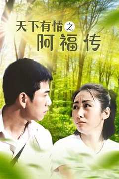 免费在线观看完整版香港剧《天下有情之阿福传》