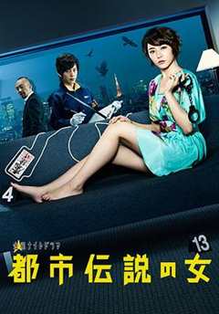 免费在线观看完整版日本剧《都市传说之女 第一季》