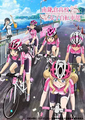 免费在线观看《南镰仓高校女子自行车社》