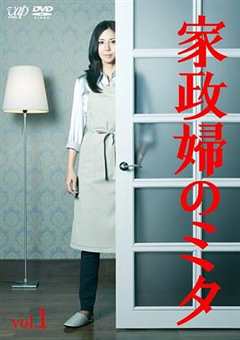 免费在线观看完整版日本剧《家政妇三田》
