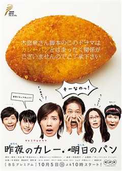 免费在线观看完整版日本剧《昨夜的咖喱 明日的面包》