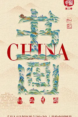 免费在线观看《书画里的中国 第二季》