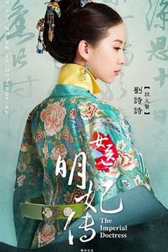 免费在线观看完整版国产剧《女医明妃传》