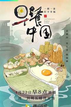 免费在线观看《早餐中国 第一季》