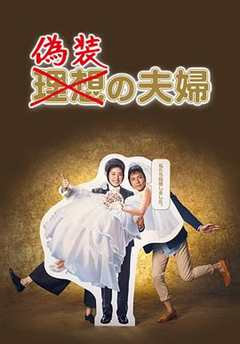 免费在线观看完整版日本剧《伪装夫妇》