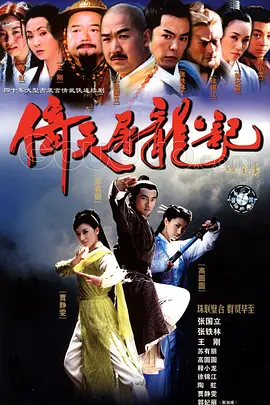 免费在线观看完整版台湾剧《倚天屠龙记 2003》