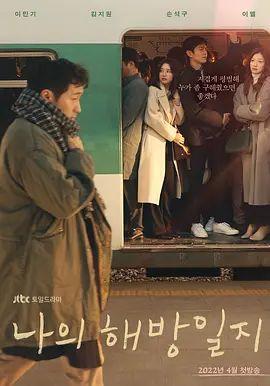 免费在线观看完整版韩国剧《我的解放日志》