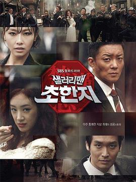 免费在线观看完整版韩国剧《工薪族楚汉志》