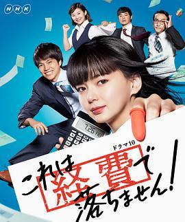 免费在线观看完整版日本剧《这个不可以报销！》