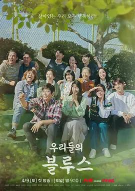 免费在线观看完整版韩国剧《我们的蓝调》