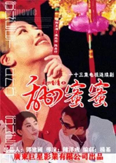 免费在线观看完整版香港剧《天下有情之甜蜜蜜》