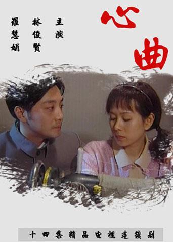 免费在线观看完整版台湾剧《心曲》