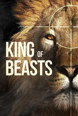免费在线观看《百兽之王》