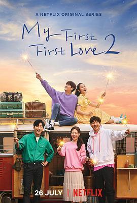 免费在线观看完整版韩国剧《因为初恋是第一次 第二季》