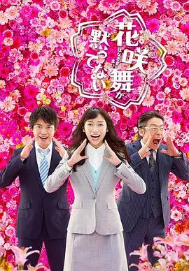 免费在线观看完整版日本剧《花咲舞无法沉默 第二季》