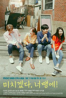 免费在线观看完整版韩国剧《疯了，因为你！》