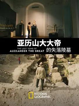 免费在线观看《亚历山大大帝的失落陵墓》