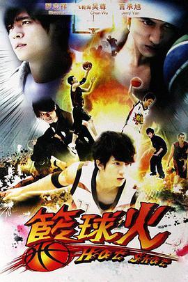 免费在线观看完整版台湾剧《篮球火 第一季》