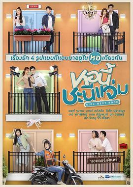 免费在线观看完整版泰国剧《邻家女孩大斗爱》