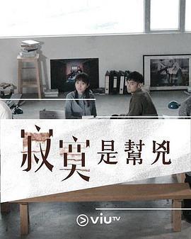 免费在线观看完整版香港剧《寂寞是帮凶》
