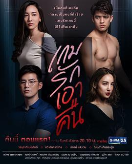 免费在线观看完整版泰国剧《爱的复仇》