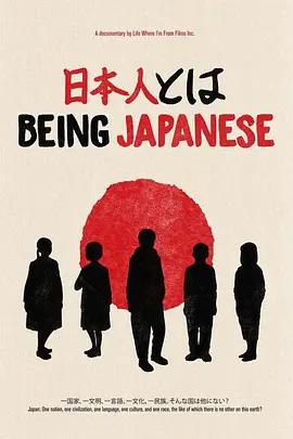 免费在线观看《身为日本人》