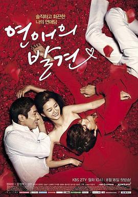 免费在线观看完整版韩国剧《恋爱的发现》