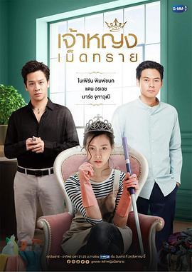 免费在线观看完整版泰国剧《沙粒公主》