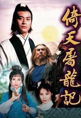 免费在线观看完整版香港剧《倚天屠龙记 1978》