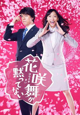 免费在线观看完整版日本剧《花咲舞无法沉默 第一季》