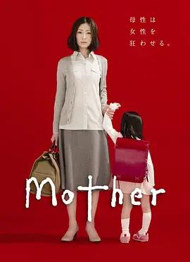 免费在线观看完整版日本剧《母亲》