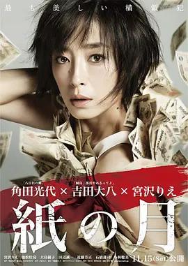 免费在线观看完整版日本剧《纸之月》