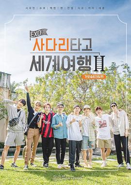 免费在线观看《EXO的爬着梯子世界旅行 第二季》