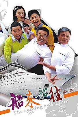 免费在线观看完整版台湾剧《船来船往》