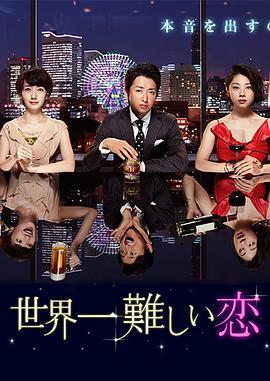 免费在线观看完整版日本剧《世界上最难的恋爱》
