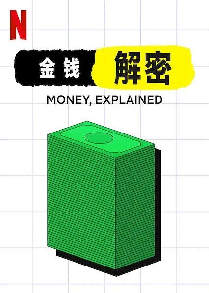 免费在线观看完整版欧美剧《金钱通解 第一季》