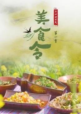 免费在线观看《美食令 第一季》