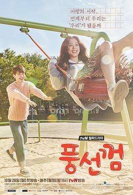 免费在线观看完整版韩国剧《泡泡糖》