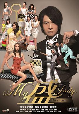 免费在线观看完整版香港剧《My盛Lady》