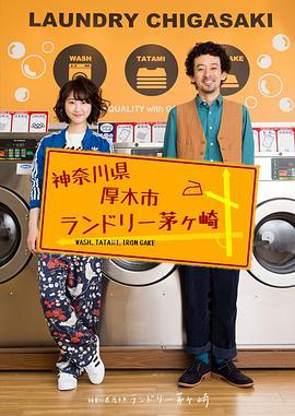 免费在线观看完整版日本剧《神奈川县厚木市茅崎洗衣店》