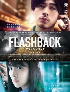 免费在线观看完整版日本剧《FLASHBACK》
