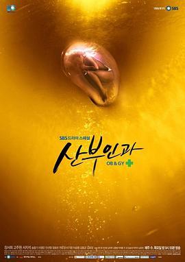 免费在线观看完整版韩国剧《妇产科》