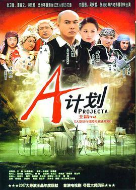 免费在线观看完整版香港剧《A计划》