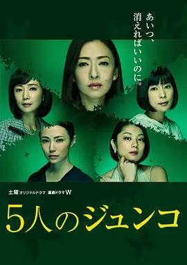 免费在线观看完整版日本剧《五个Junko》